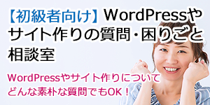 WordPressやサイト作りの質問・お困りごと相談室