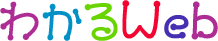 【テスト】わかるWeb